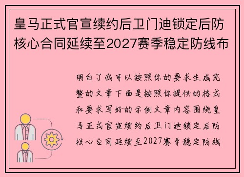 皇马正式官宣续约后卫门迪锁定后防核心合同延续至2027赛季稳定防线布局
