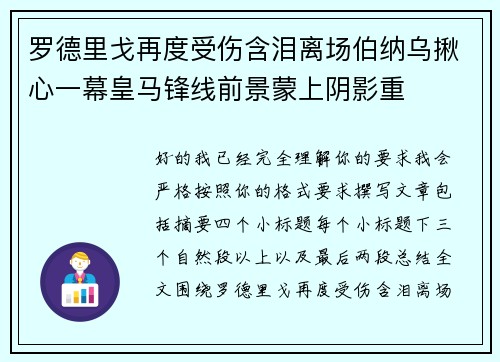 罗德里戈再度受伤含泪离场伯纳乌揪心一幕皇马锋线前景蒙上阴影重