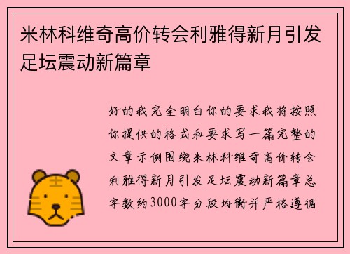 米林科维奇高价转会利雅得新月引发足坛震动新篇章