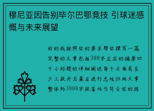 穆尼亚因告别毕尔巴鄂竞技 引球迷感慨与未来展望