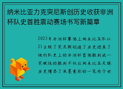 纳米比亚力克突尼斯创历史收获非洲杯队史首胜震动赛场书写新篇章