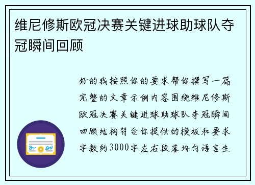 维尼修斯欧冠决赛关键进球助球队夺冠瞬间回顾