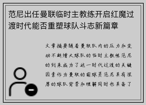 范尼出任曼联临时主教练开启红魔过渡时代能否重塑球队斗志新篇章