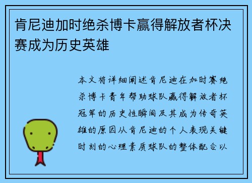 肯尼迪加时绝杀博卡赢得解放者杯决赛成为历史英雄