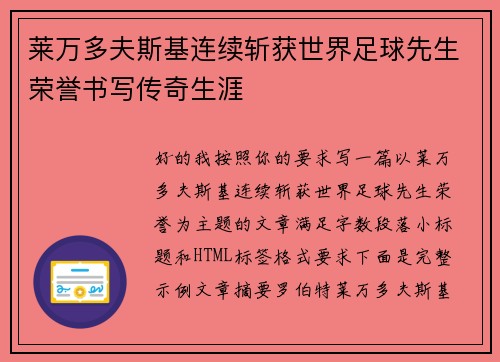 莱万多夫斯基连续斩获世界足球先生荣誉书写传奇生涯