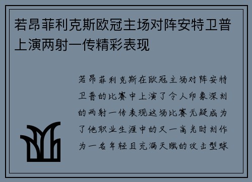 若昂菲利克斯欧冠主场对阵安特卫普上演两射一传精彩表现