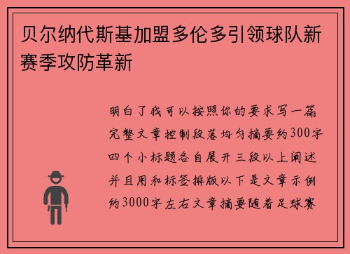 贝尔纳代斯基加盟多伦多引领球队新赛季攻防革新