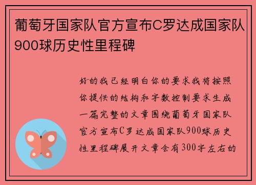 葡萄牙国家队官方宣布C罗达成国家队900球历史性里程碑 葡萄牙国家队官方宣布C罗达成国家队900球历史性里程碑