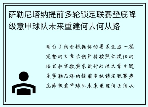 萨勒尼塔纳提前多轮锁定联赛垫底降级意甲球队未来重建何去何从路