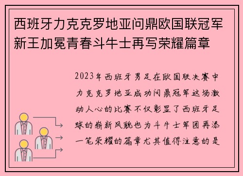 西班牙力克克罗地亚问鼎欧国联冠军新王加冕青春斗牛士再写荣耀篇章