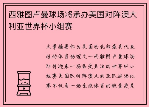 西雅图卢曼球场将承办美国对阵澳大利亚世界杯小组赛