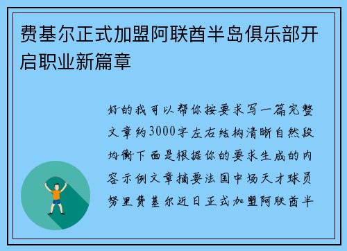 费基尔正式加盟阿联酋半岛俱乐部开启职业新篇章