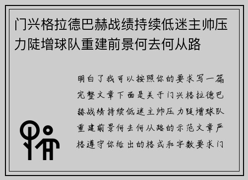 门兴格拉德巴赫战绩持续低迷主帅压力陡增球队重建前景何去何从路