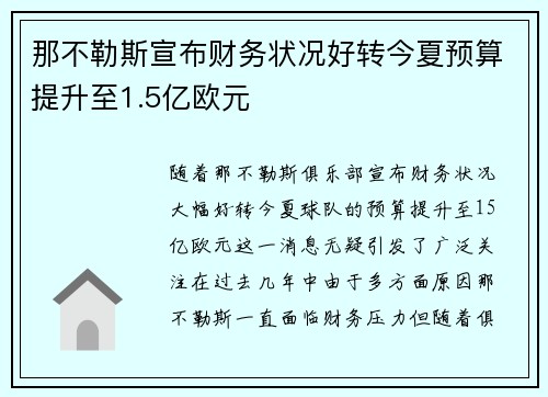 那不勒斯宣布财务状况好转今夏预算提升至1.5亿欧元