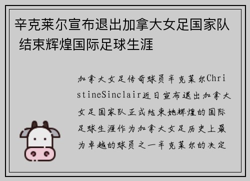 辛克莱尔宣布退出加拿大女足国家队 结束辉煌国际足球生涯