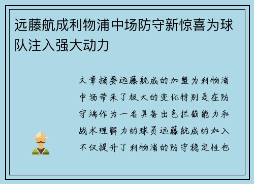 远藤航成利物浦中场防守新惊喜为球队注入强大动力