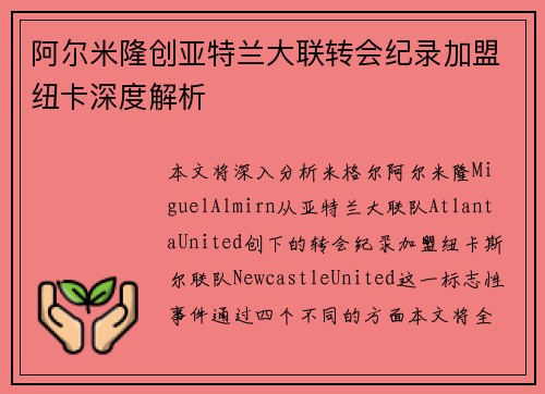 阿尔米隆创亚特兰大联转会纪录加盟纽卡深度解析