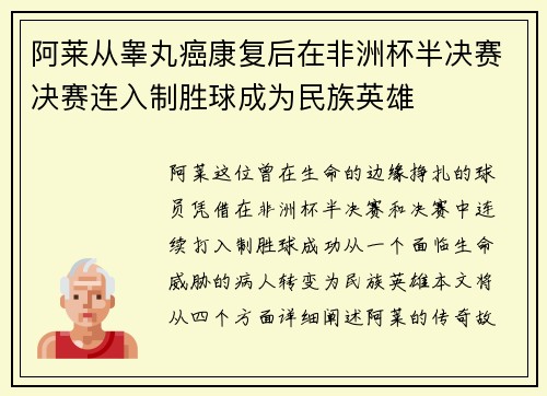 阿莱从睾丸癌康复后在非洲杯半决赛决赛连入制胜球成为民族英雄
