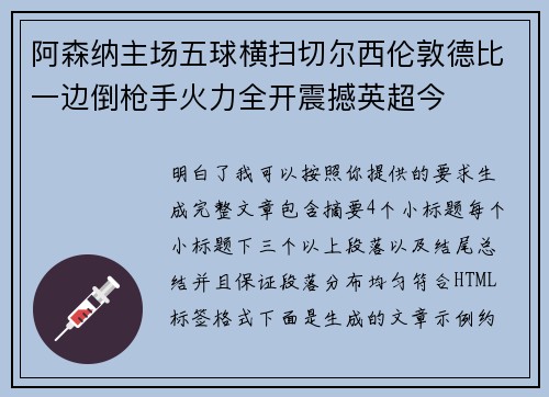 阿森纳主场五球横扫切尔西伦敦德比一边倒枪手火力全开震撼英超今