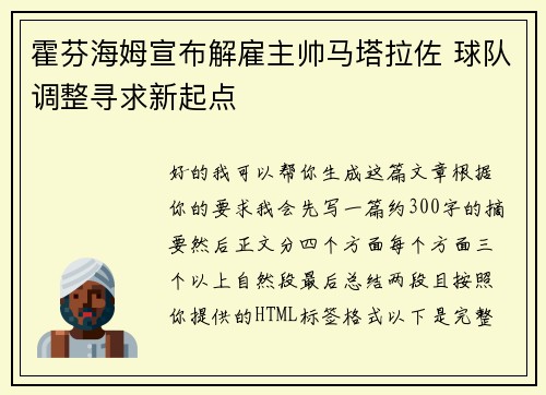 霍芬海姆宣布解雇主帅马塔拉佐 球队调整寻求新起点