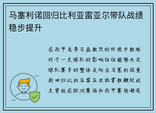 马塞利诺回归比利亚雷亚尔带队战绩稳步提升