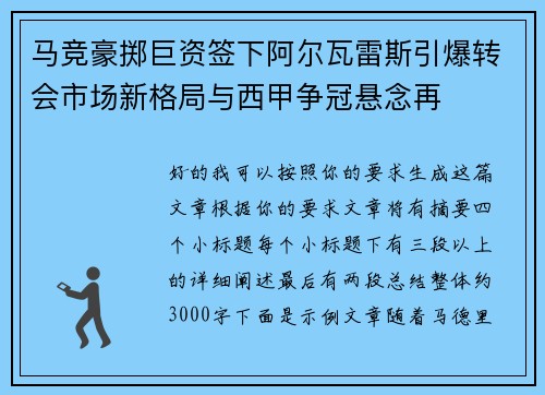 马竞豪掷巨资签下阿尔瓦雷斯引爆转会市场新格局与西甲争冠悬念再