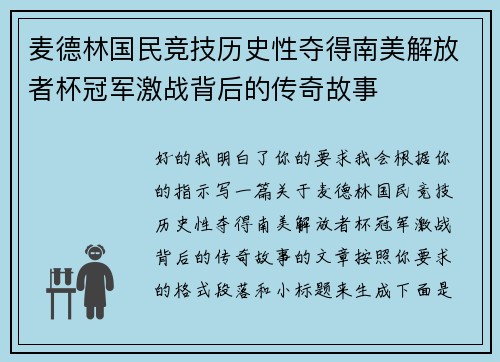 麦德林国民竞技历史性夺得南美解放者杯冠军激战背后的传奇故事