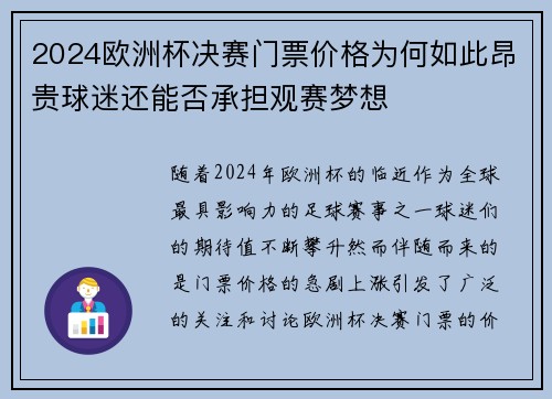 2024欧洲杯决赛门票价格为何如此昂贵球迷还能否承担观赛梦想