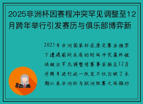 2025非洲杯因赛程冲突罕见调整至12月跨年举行引发赛历与俱乐部博弈新局面