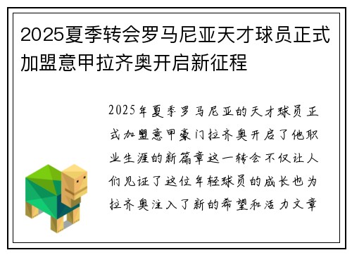 2025夏季转会罗马尼亚天才球员正式加盟意甲拉齐奥开启新征程