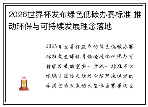 2026世界杯发布绿色低碳办赛标准 推动环保与可持续发展理念落地
