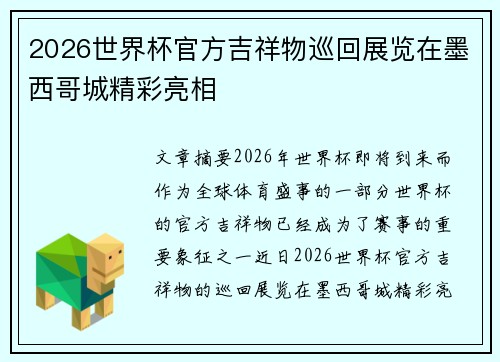 2026世界杯官方吉祥物巡回展览在墨西哥城精彩亮相
