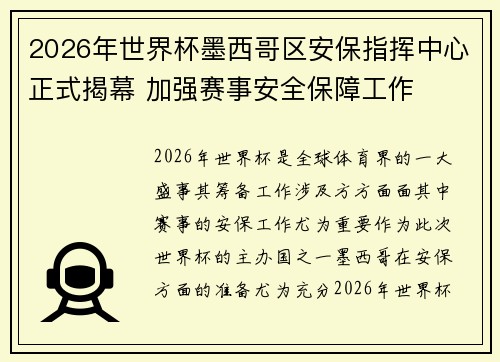 2026年世界杯墨西哥区安保指挥中心正式揭幕 加强赛事安全保障工作