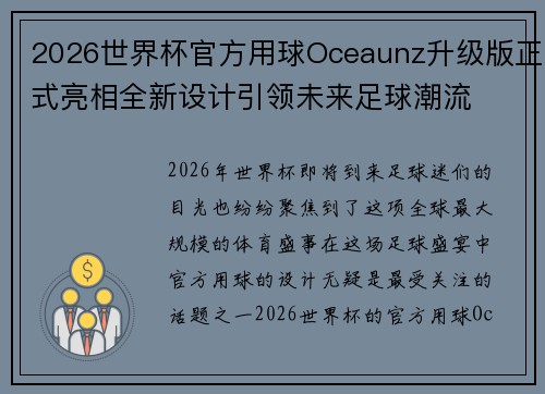 2026世界杯官方用球Oceaunz升级版正式亮相全新设计引领未来足球潮流