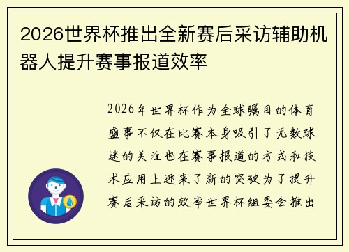 2026世界杯推出全新赛后采访辅助机器人提升赛事报道效率