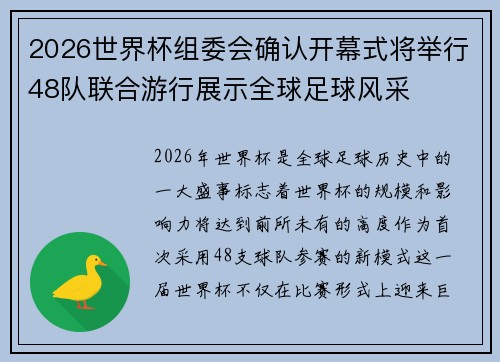 2026世界杯组委会确认开幕式将举行48队联合游行展示全球足球风采