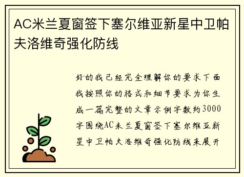AC米兰夏窗签下塞尔维亚新星中卫帕夫洛维奇强化防线