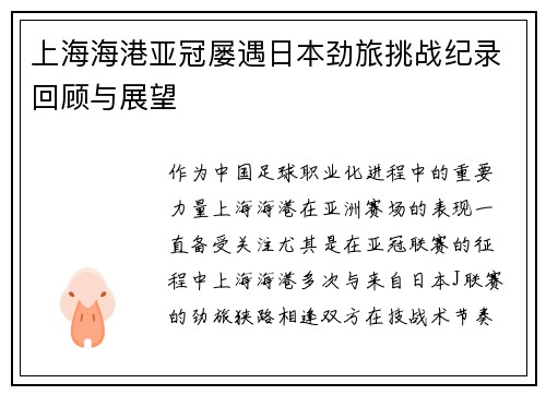 上海海港亚冠屡遇日本劲旅挑战纪录回顾与展望