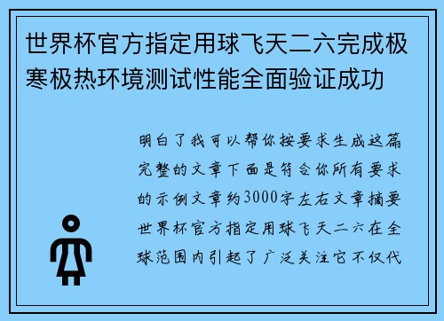 世界杯官方指定用球飞天二六完成极寒极热环境测试性能全面验证成功