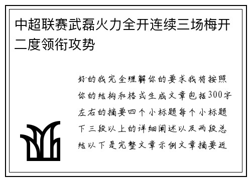 中超联赛武磊火力全开连续三场梅开二度领衔攻势