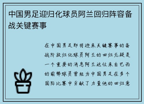 中国男足迎归化球员阿兰回归阵容备战关键赛事