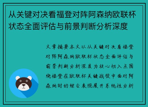 从关键对决看福登对阵阿森纳欧联杯状态全面评估与前景判断分析深度