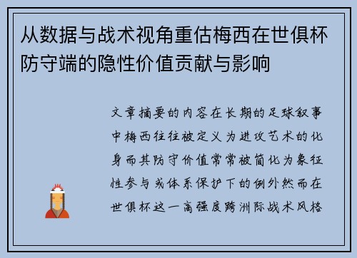 从数据与战术视角重估梅西在世俱杯防守端的隐性价值贡献与影响