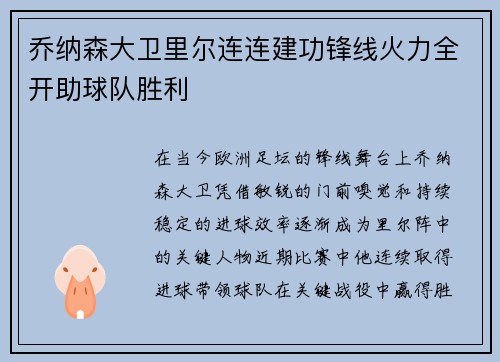 乔纳森大卫里尔连连建功锋线火力全开助球队胜利