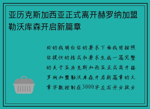 亚历克斯加西亚正式离开赫罗纳加盟勒沃库森开启新篇章 亚历克斯加西亚正式离开赫罗纳加盟勒沃库森开启新篇章