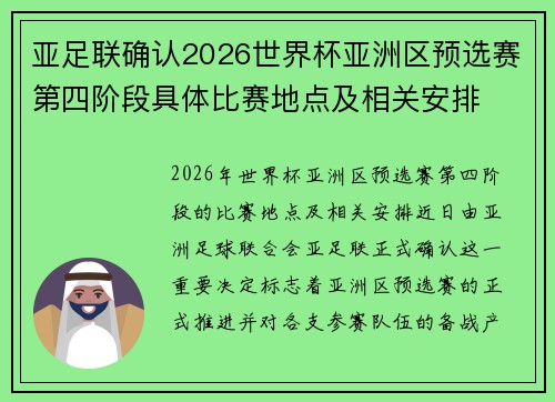 亚足联确认2026世界杯亚洲区预选赛第四阶段具体比赛地点及相关安排