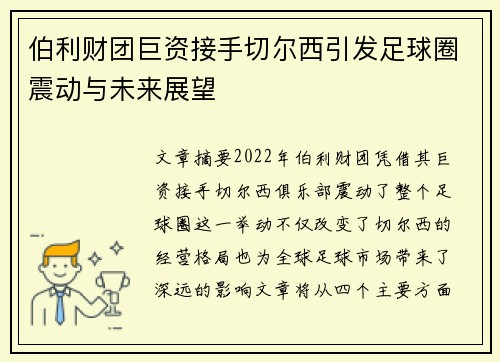 伯利财团巨资接手切尔西引发足球圈震动与未来展望
