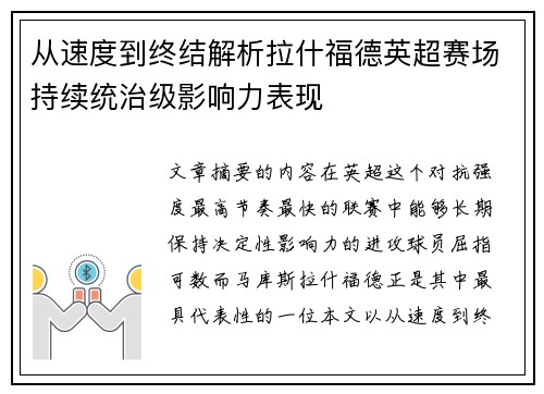 从速度到终结解析拉什福德英超赛场持续统治级影响力表现