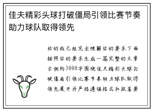 佳夫精彩头球打破僵局引领比赛节奏助力球队取得领先