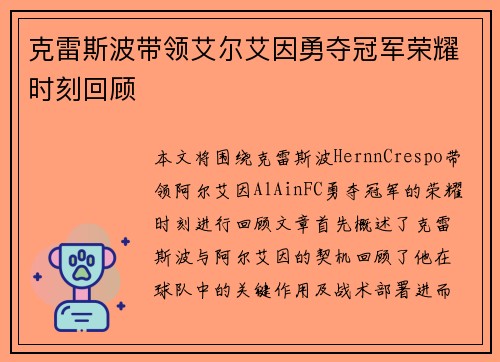 克雷斯波带领艾尔艾因勇夺冠军荣耀时刻回顾